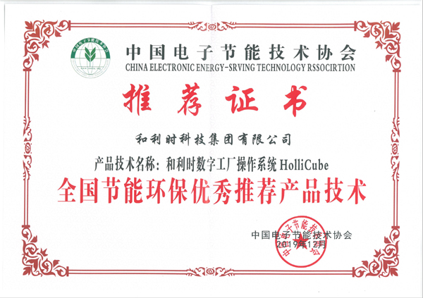 和利時(shí)HolliCube榮獲2019年全國節(jié)能環(huán)保技術(shù)推廣服務(wù)獎(jiǎng)項(xiàng)
